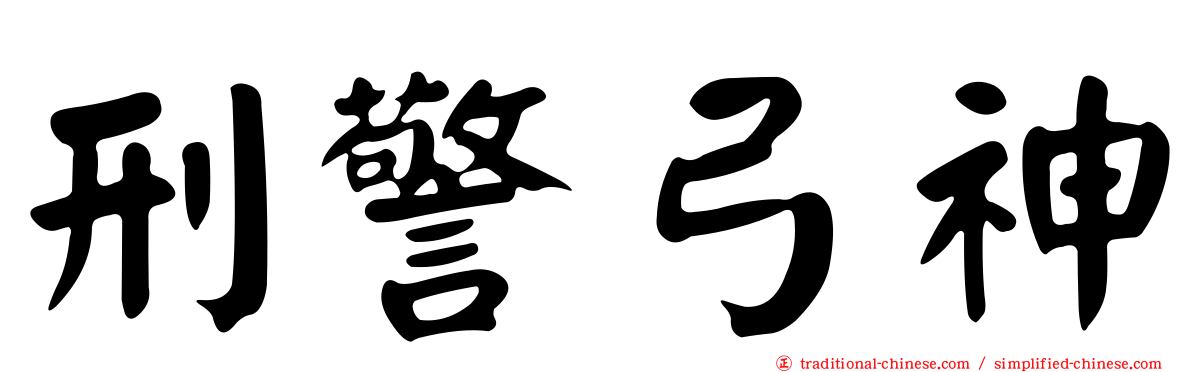 刑警弓神