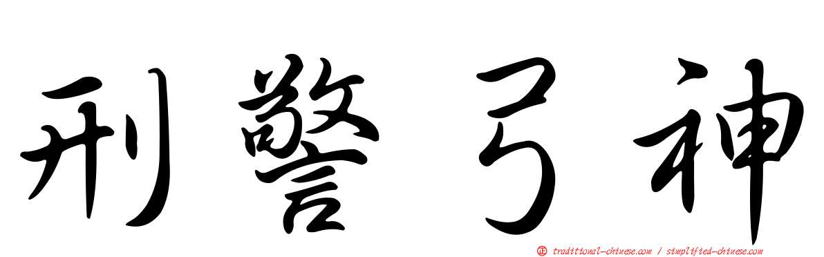 刑警弓神