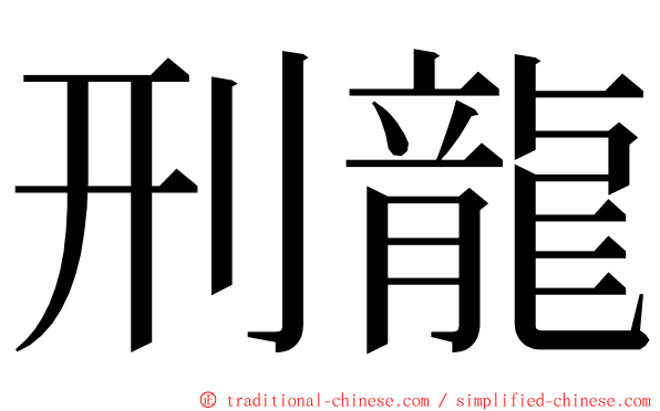 刑龍 ming font