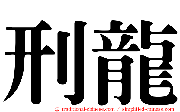 刑龍