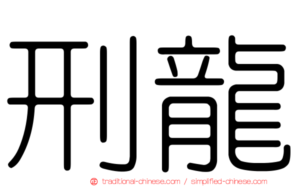 刑龍