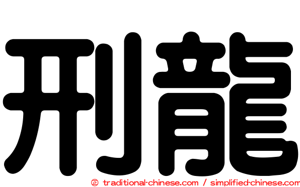 刑龍
