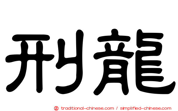 刑龍
