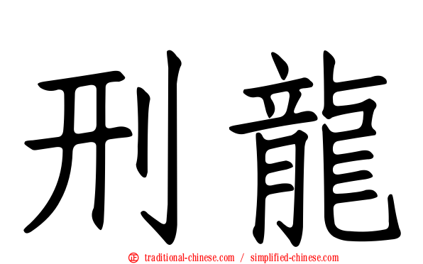 刑龍