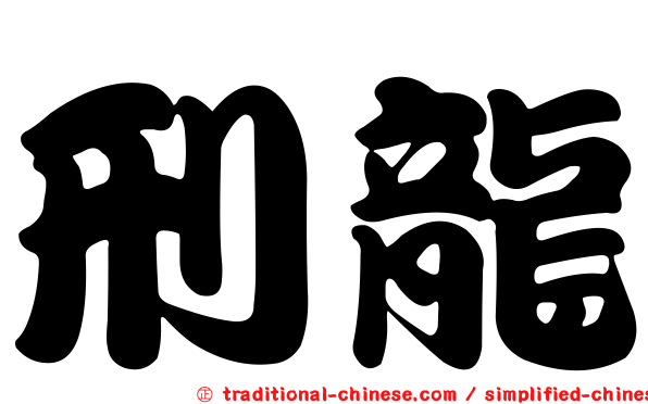 刑龍