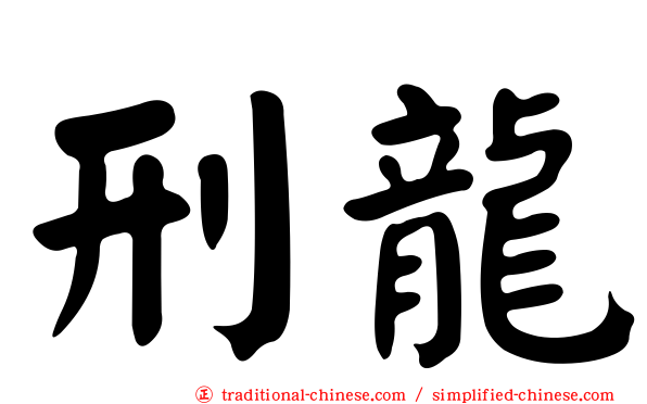 刑龍