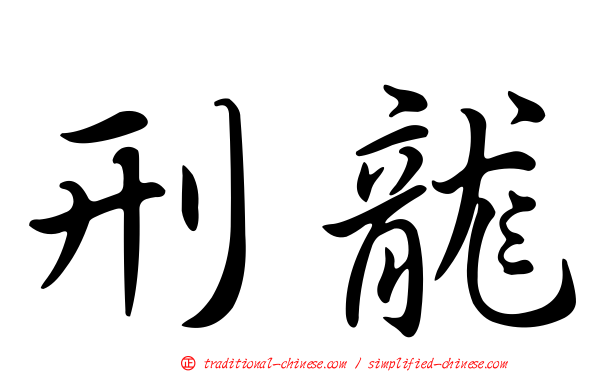 刑龍