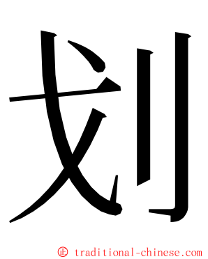 划 ming font