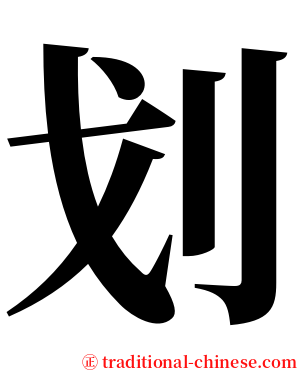 划 serif font