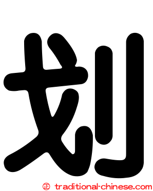 划