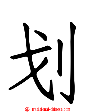 划