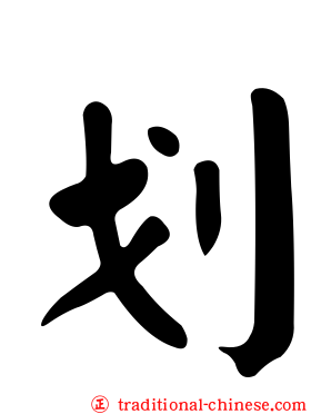 划