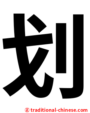 划