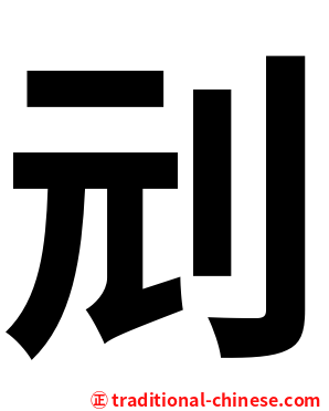 刓