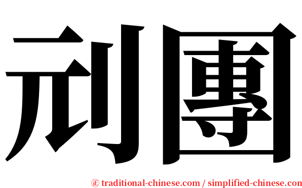 刓團 serif font