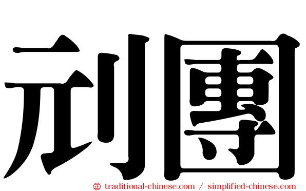 刓團