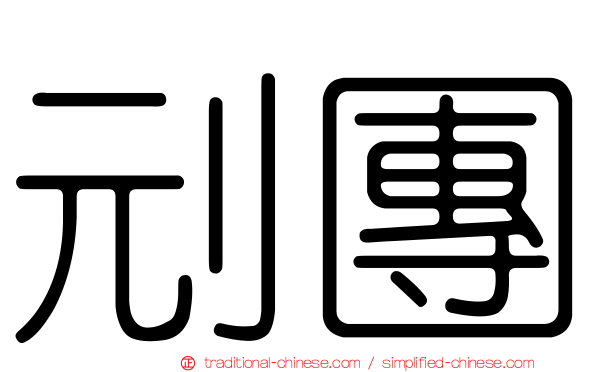 刓團