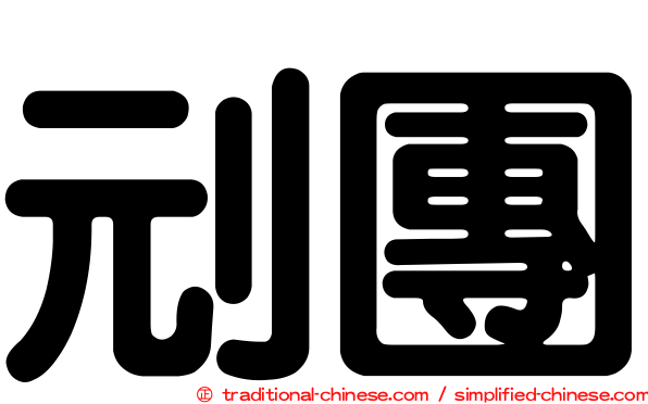 刓團