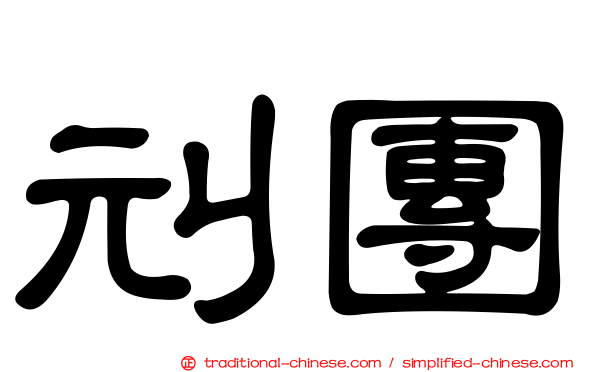 刓團