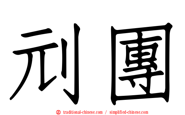 刓團