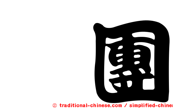 刓團