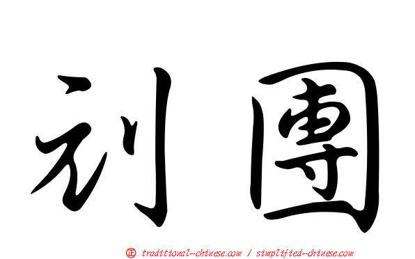 刓團