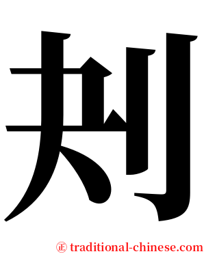 刔 serif font