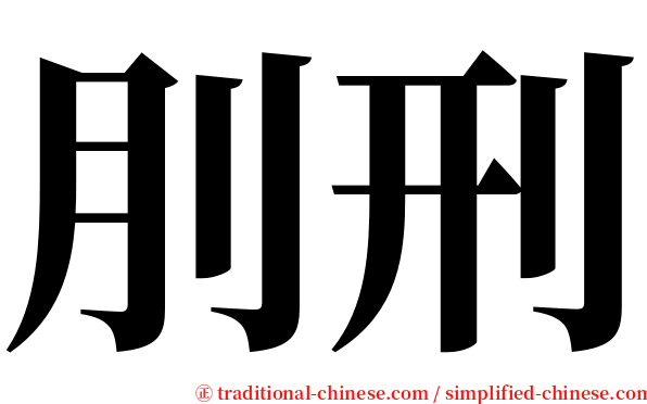 刖刑 serif font