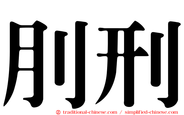 刖刑