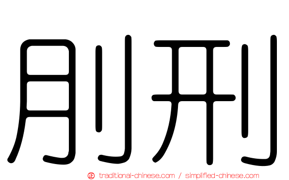 刖刑