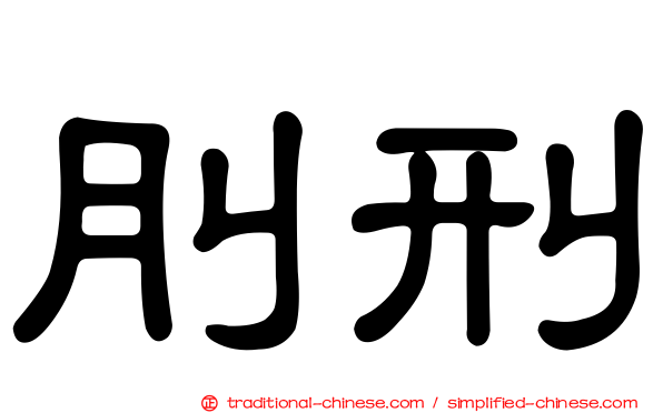 刖刑