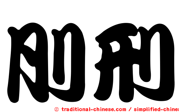 刖刑
