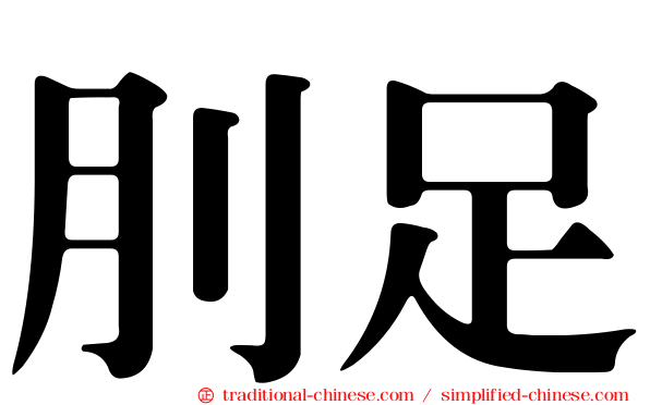 刖足