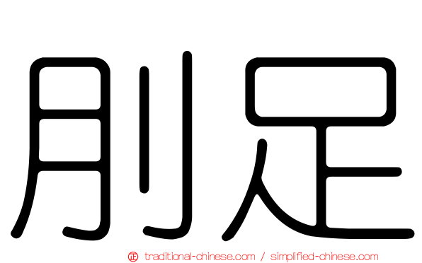 刖足