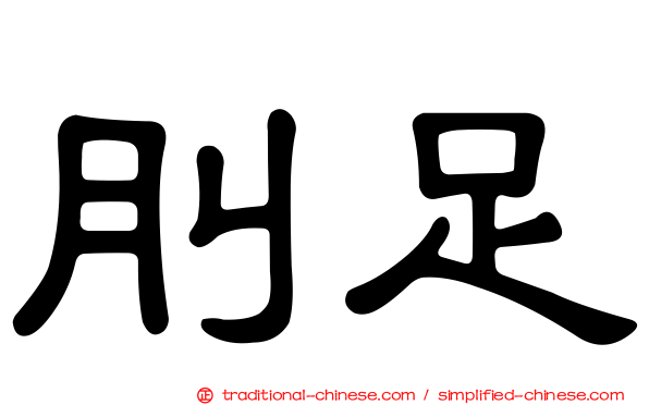刖足
