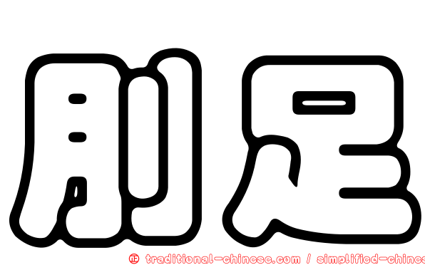 刖足
