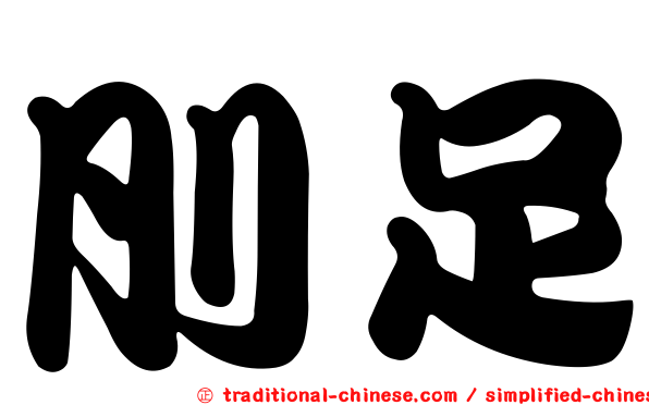 刖足