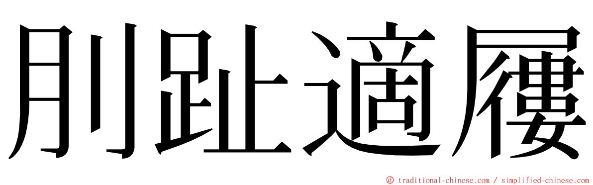 刖趾適屨 ming font