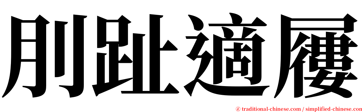 刖趾適屨 serif font