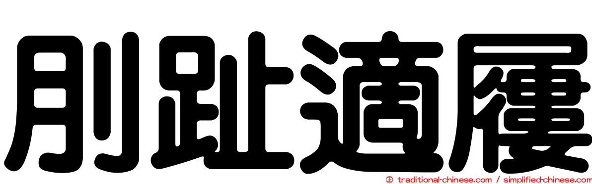 刖趾適屨