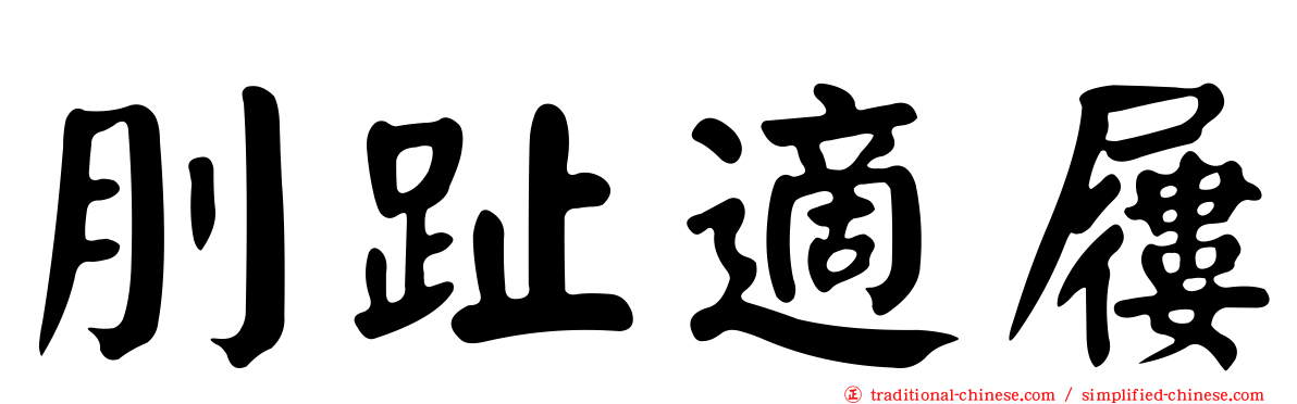 刖趾適屨