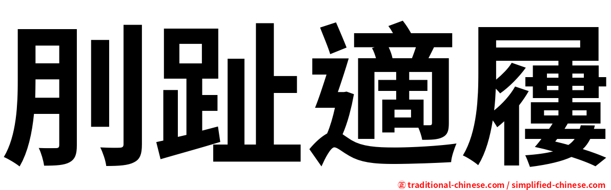 刖趾適屨