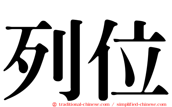 列位