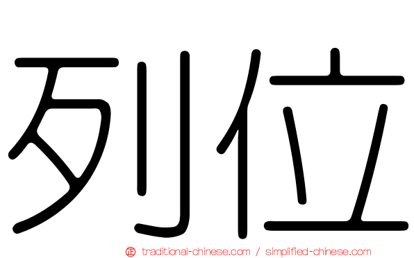 列位