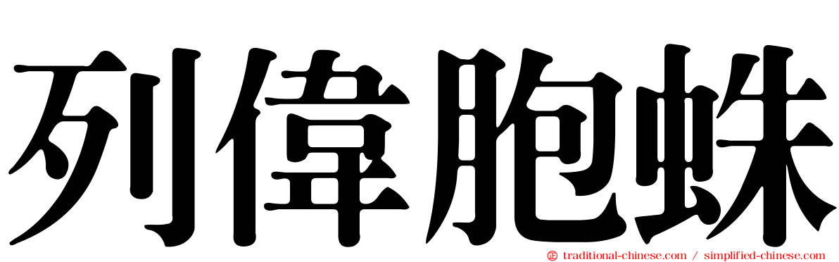 列偉胞蛛