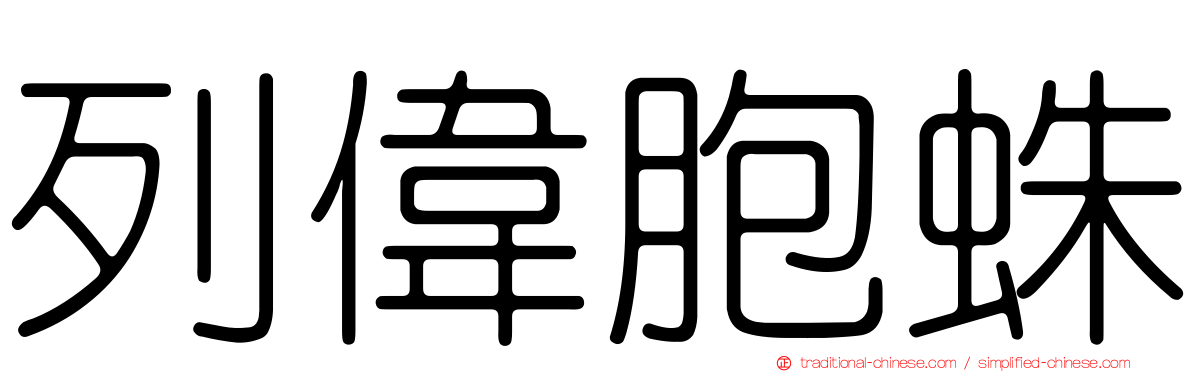 列偉胞蛛