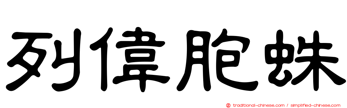 列偉胞蛛