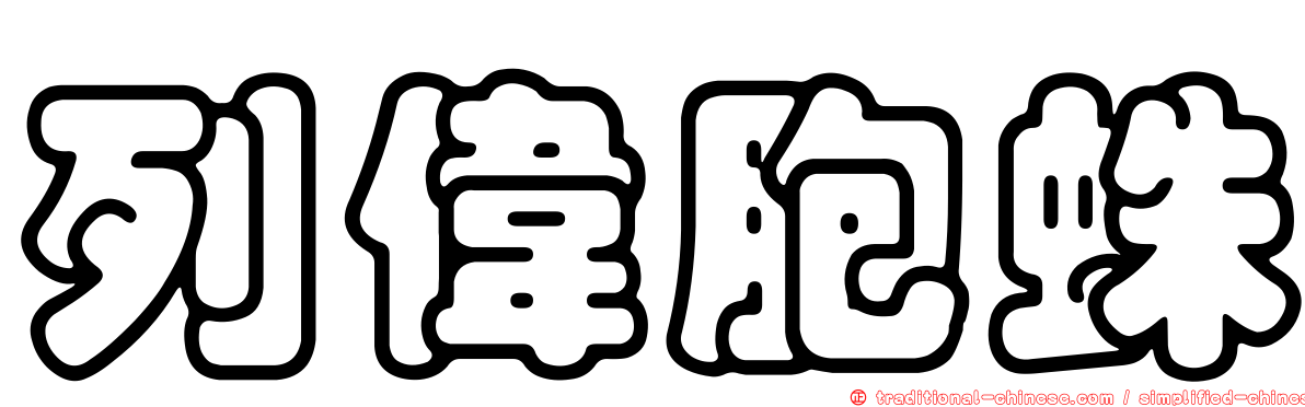列偉胞蛛