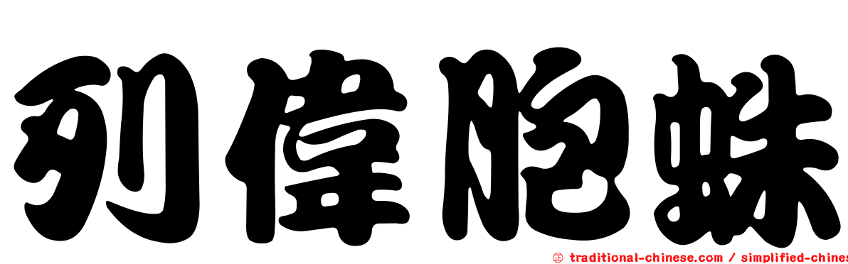 列偉胞蛛