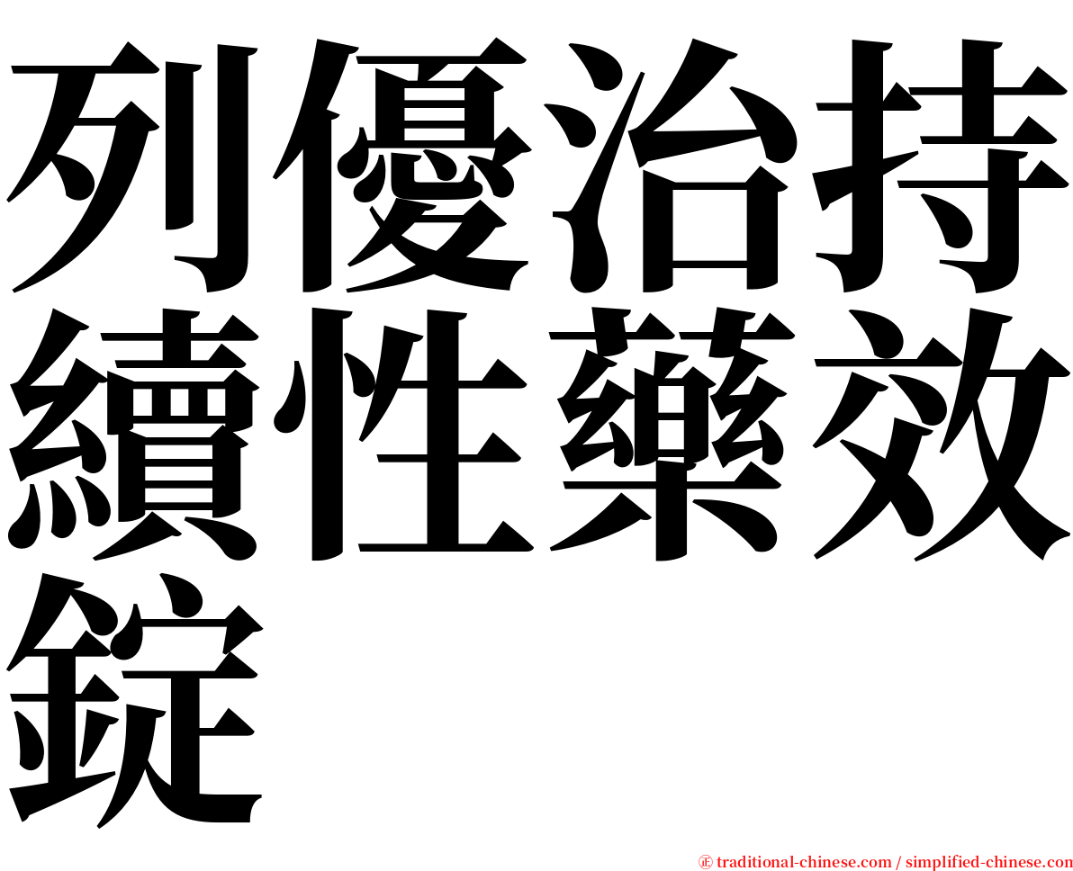 列優治持續性藥效錠 serif font